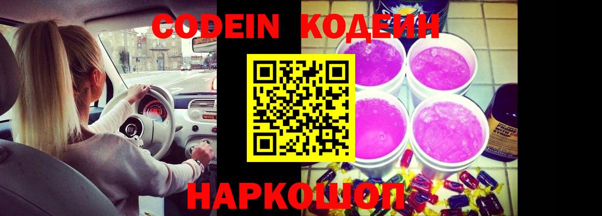 Кодеин Purple Drank Кувандык